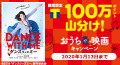 100万ポイント山分け！おうちで映画キャンペーン！