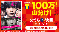 100万ポイント山分け！おうちで映画キャンペーン！