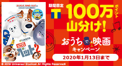 100万ポイント山分け！おうちで映画キャンペーン！