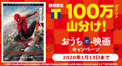 100万ポイント山分け！おうちで映画キャンペーン！