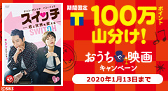 100万ポイント山分け！おうちで映画キャンペーン！
