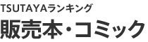 TSUTAYAランキング 販売本・コミック