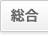 総合