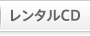 レンタルCD
