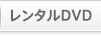 レンタルDVD
