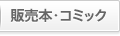 販売本・コミック