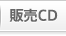 販売CD