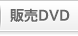 販売DVD