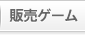 販売ゲーム