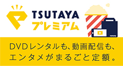 Tsutayaランキング Dvdレンタル 全ジャンル Tsutaya Online ランキング