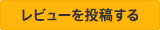 レビューを投稿する