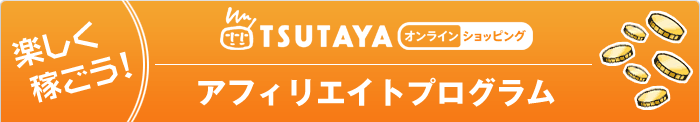 TSUTAYAオンラインショッピング アフィリエイトプログラム