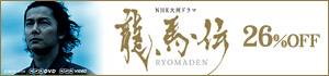 NHK大河ドラマ「龍馬伝」DVD-BOX26％OFF！
