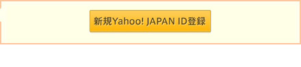 「新規Yahoo! JAPAN ID登録」ボタン