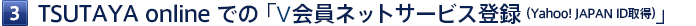 【3】TSUTAYA online での「V会員サービス登録（Yahoo! JAPAN ID取得）」