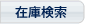在庫検索