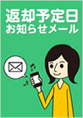 返却予定日お知らせメール