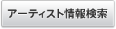 アーティストを探す