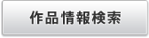 作品を探す