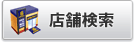 店舗検索