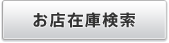 在庫を探す