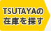 TSUTAYAの在庫を探す