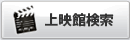 上映館検索検索