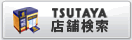 TSUTAYA店舗検索