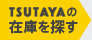 TSUTAYAの在庫を探す