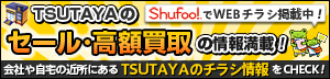 Shufuu!でWEBチラシ掲載中！TSUTAYAのセール・高額買取の情報満載！