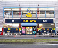 TSUTAYA 穴川店 TSUTAYA 穴川店