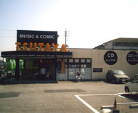 TSUTAYA 清見台店 TSUTAYA 清見台店