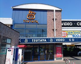 TSUTAYA 片倉町店