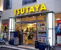 TSUTAYA 日吉中央通り店