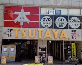 TSUTAYA 向ヶ丘遊園店