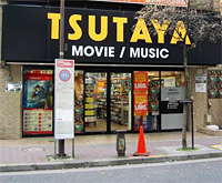 TSUTAYA 西葛西店