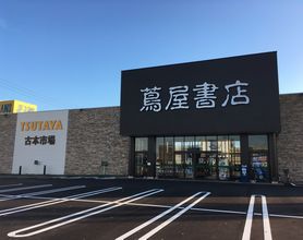 蔦屋書店 竹尾インター店