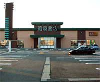 蔦屋書店 河渡店