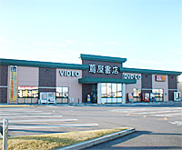 蔦屋書店 マーケットシティ白根店 蔦屋書店 マーケットシティ白根店
