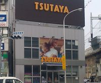 TSUTAYA 王子公園駅前店 TSUTAYA 王子公園駅前店