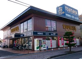 TSUTAYA 加古川店 TSUTAYA 加古川店