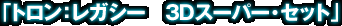 「トロン:レガシー 3Dスーパー・セット」