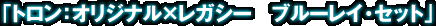 「トロン:オリジナル×レガシー ブルーレイ・セット」