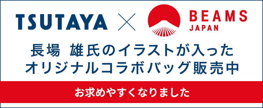 TSUTAYA×BEAMSオリジナルコラボバッグ
