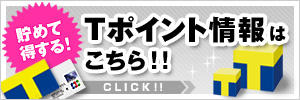 貯めて得する!Tポイント情報はこちら