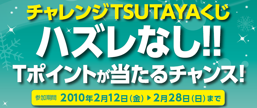 `WTSUTAYA nYȂ!! T|Cg`XI@Q 2010N212()  228()܂